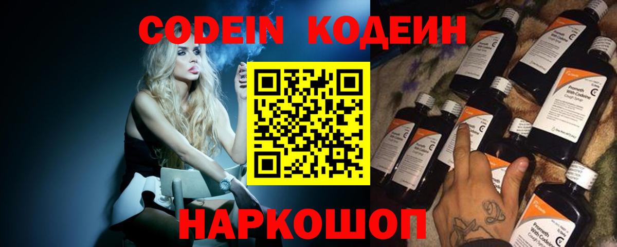 Кодеин Purple Drank Россошь